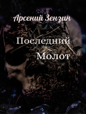 cover image of Последний молот